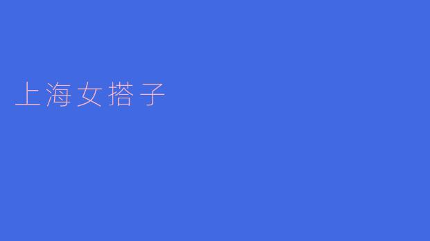 什么是上海女搭子？  