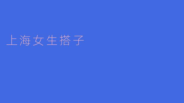 上海女生搭子