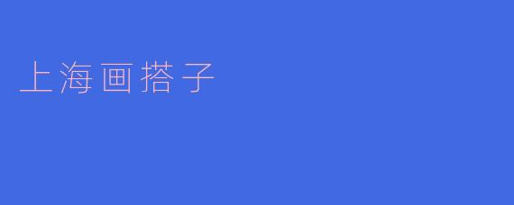 上海画搭子