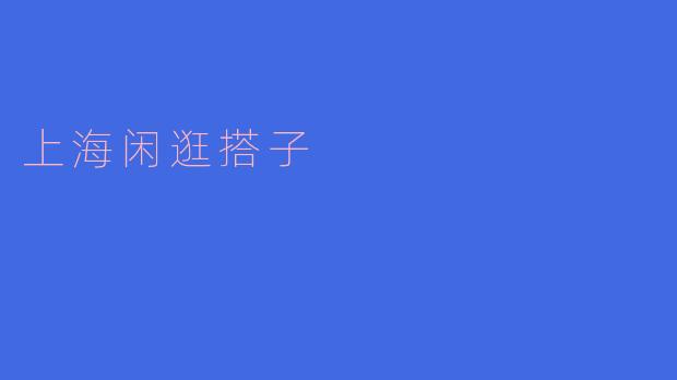 上海闲逛搭子