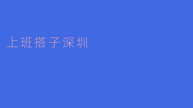 上班搭子深圳
