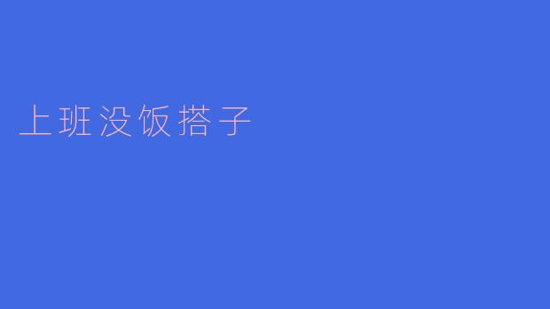 上班没饭搭子