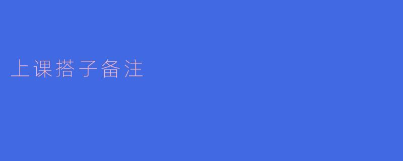 上课搭子备注