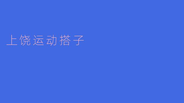 上饶运动搭子