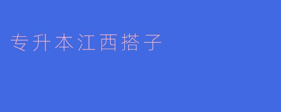 专升本江西搭子