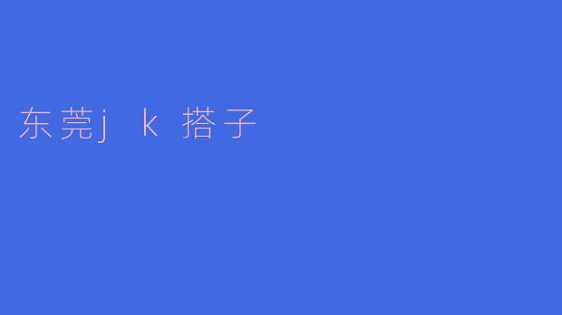 东莞jk搭子是什么意思?