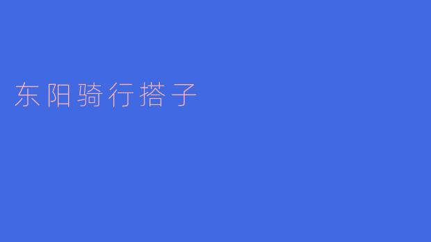 东阳骑行搭子是什么意思?