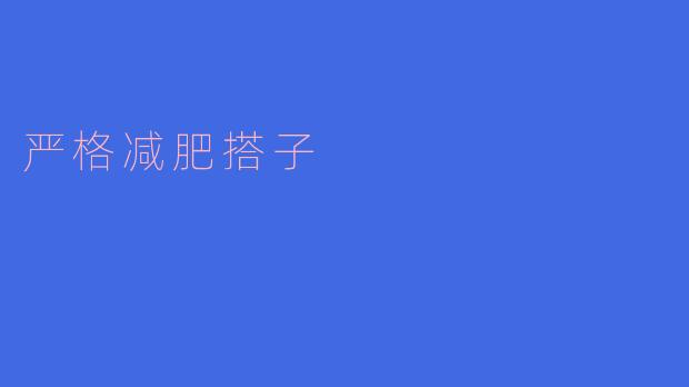 严格减肥搭子