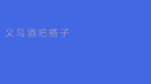 你听说过义乌酒吧搭子吗？