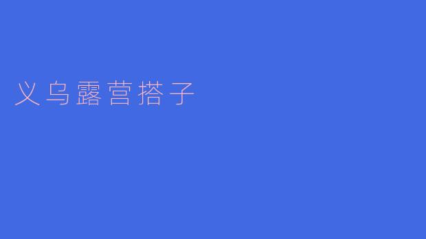 义乌露营搭子
