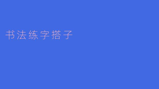 书法练字搭子