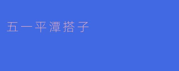 五一假期你去了哪里玩？
