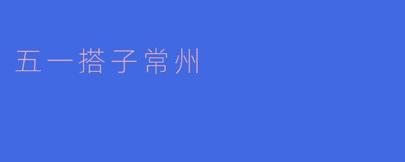 五一搭子常州