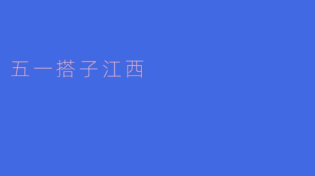 五一搭子江西,畅游历史古城