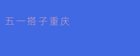 五一搭子重庆