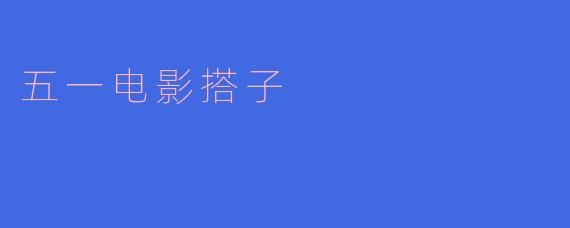五一电影搭子