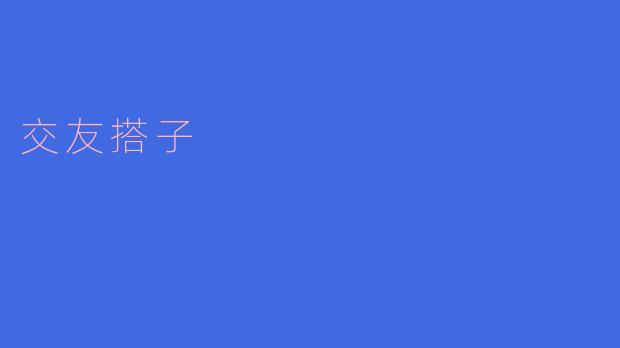 交友搭子，共闯友情之路