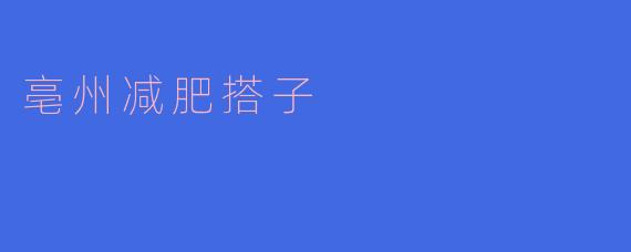 亳州减肥搭子是什么意思？