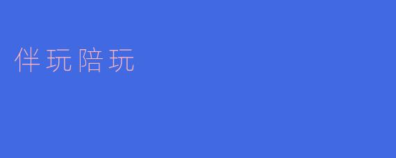 什么是伴玩陪玩？  