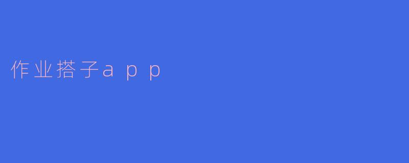 作业搭子app