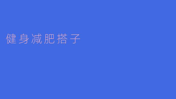 你觉得找一个健身减肥搭子对减肥有帮助吗?