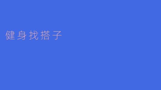 如何在健身房找到合适的健身搭子?