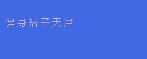 健身搭子天津