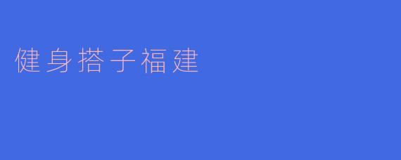 健身搭子福建