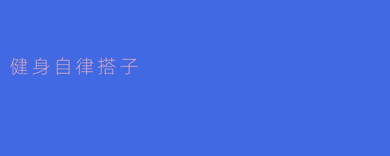 坚持健身的最佳“搭子”