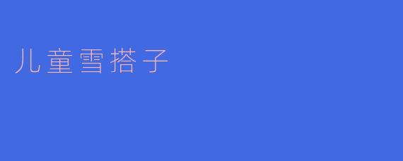 儿童雪搭子