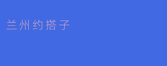 什么是兰州约搭子?