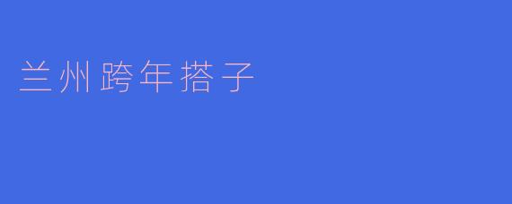 兰州跨年搭子