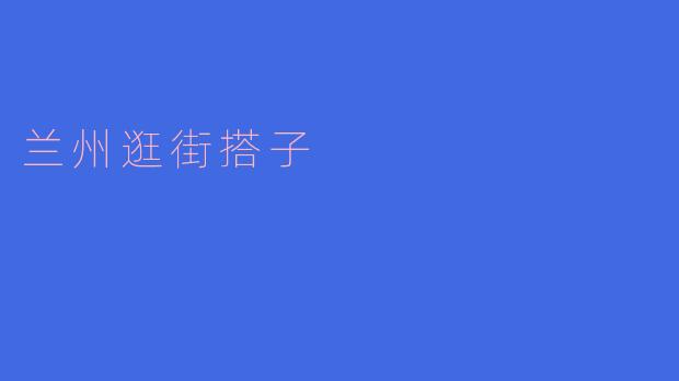你听说过兰州逛街搭子吗?