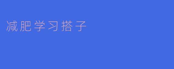 什么是“减肥学习搭子”？