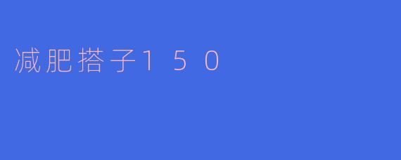 减肥搭子150