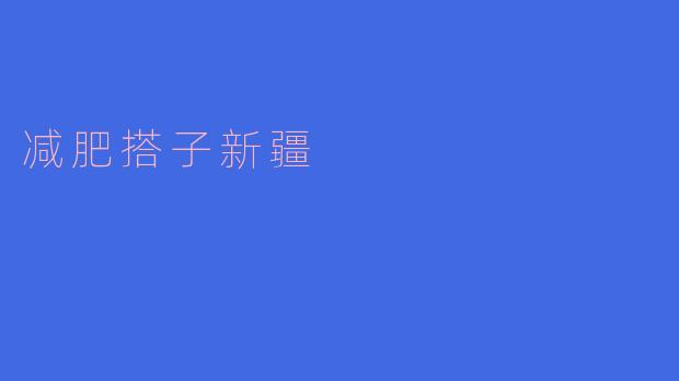 挑战减肥，搭子新疆