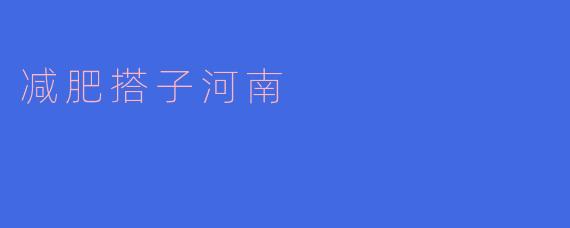 减肥搭子河南是什么意思？