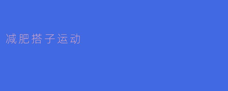 减肥搭子运动