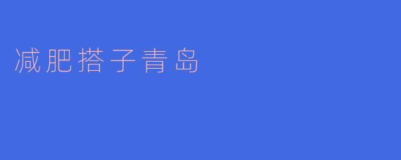 搭配青岛美食 减肥不再是难事