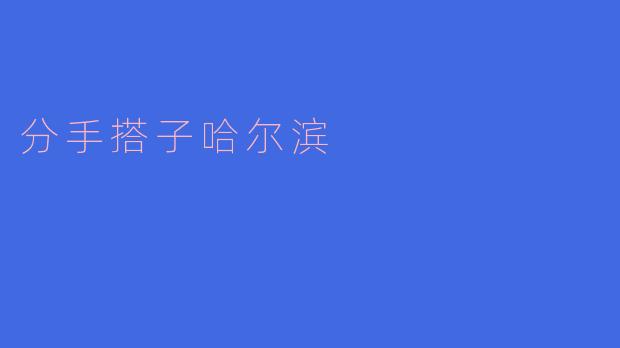 离别时的哈尔滨
