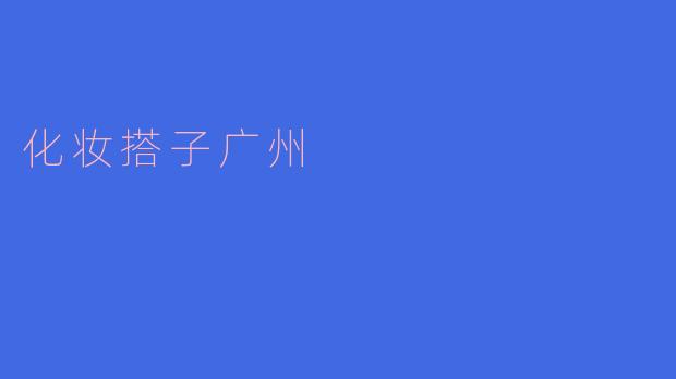 魅力无限，化妆搭子广州