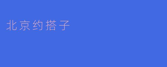 北京约搭子