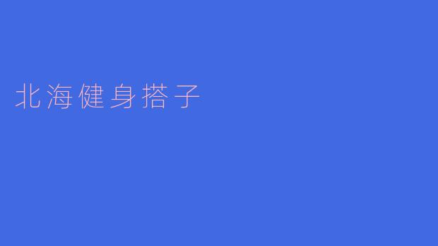 北海健身搭子