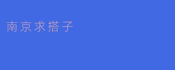 南京求搭子，相约同行