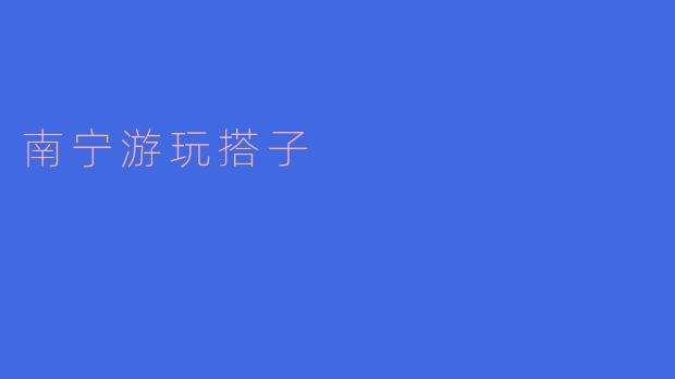 南宁游玩搭子