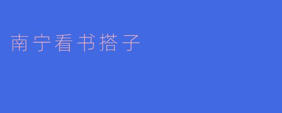 南宁看书搭子是什么意思？