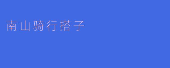 南山骑行搭子