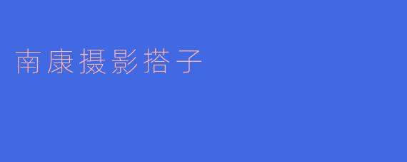 南康摄影搭子是什么意思？