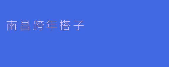 南昌跨年搭子是什么意思?