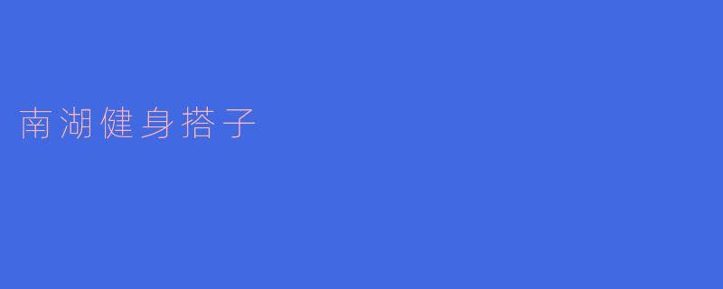 南湖健身搭子是什么意思？